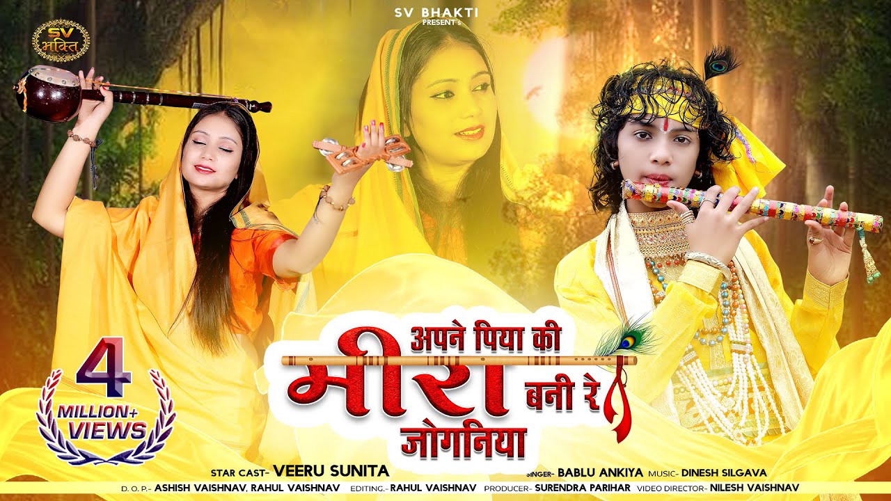 अपने पिया की मीरा बनी रे जोगनिया | मीरा कृष्णा भजन | मारवाड़ी भजन 2023 | Bablu Ankiya |