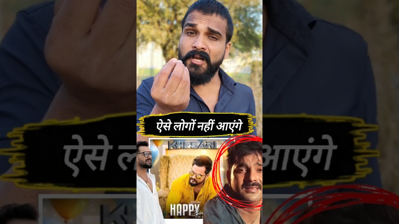 खेसारी लाल ने साफ कह दिया नहीं बुलाएंगे पवन सिंह को अपने जन्म दिन पर #pawansingh #khesari #shrots