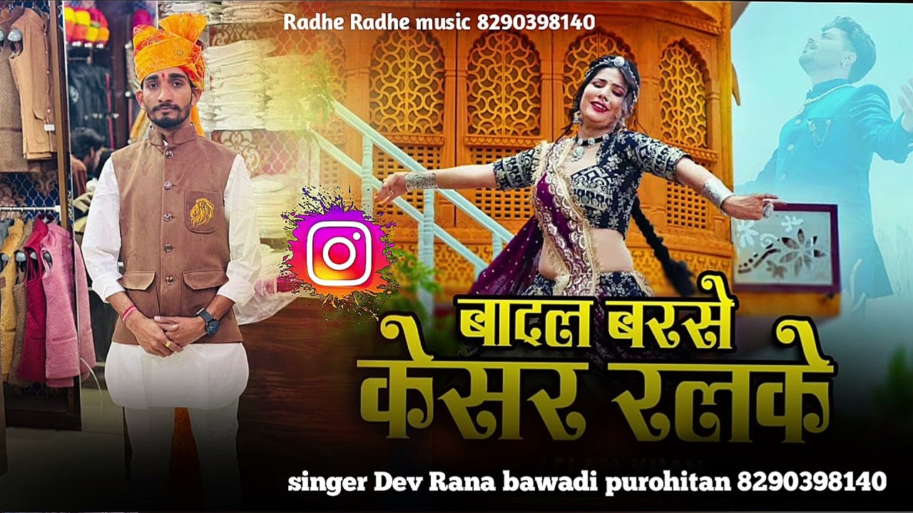 बादल बरसे केसर रलके // Vivah song 2026 // सिंगर देव राणा बावड़ी पुरोहितान 