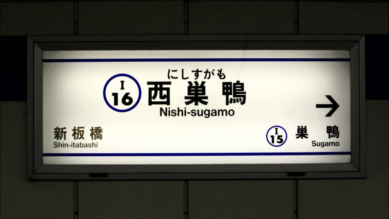 都営三田線 接近放送・到着放送・発車放送(西巣鴨駅)