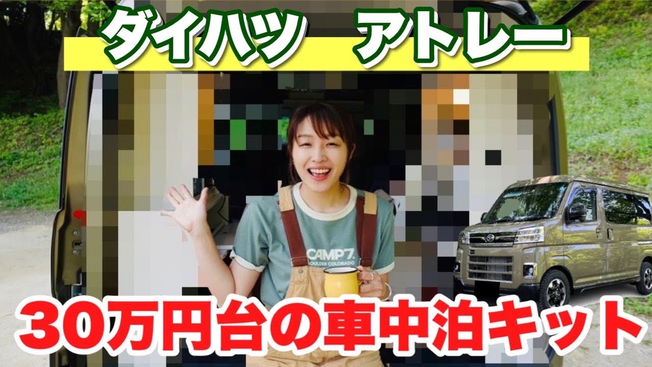 DAIHATSU【アトレー】30万円台で手に入る車中泊キットで快適車中泊旅【埼玉ダイハツD•CAM】