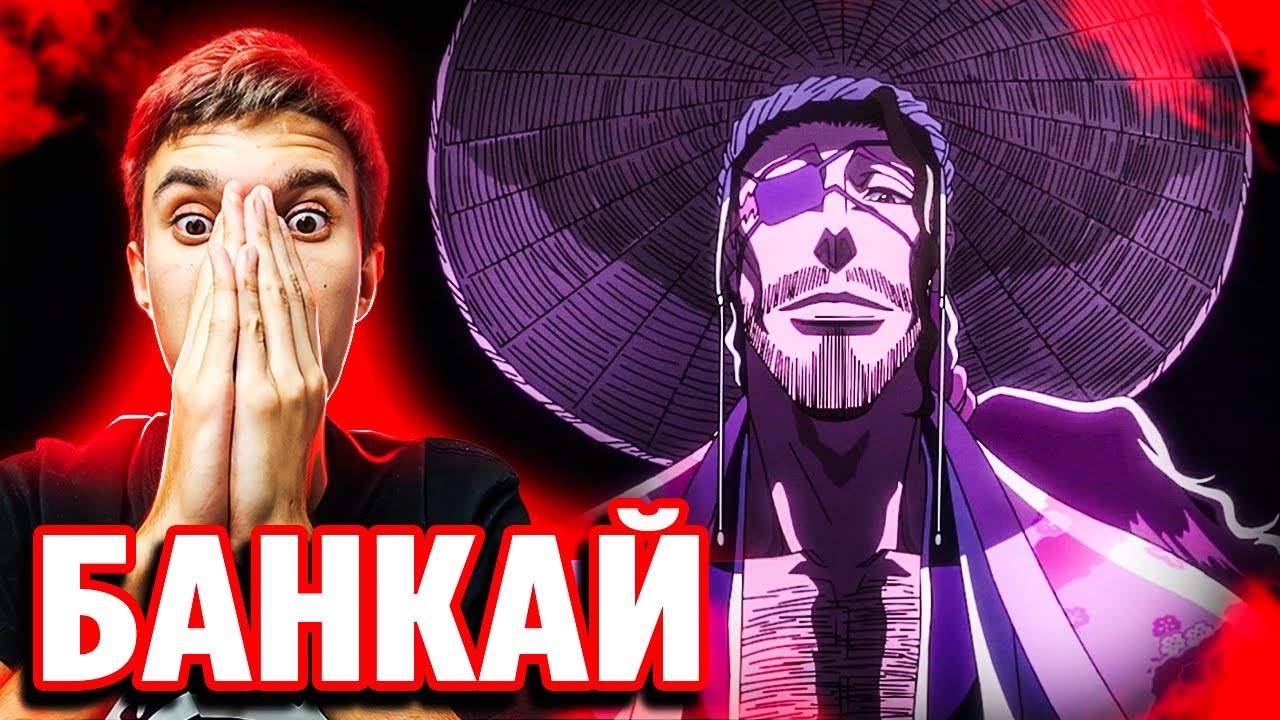 БАНКАЙ КЕОРАКУ 🔥 Блич 35 серия 2 сезон (401 серия) | Реакция Блич ТКВ
