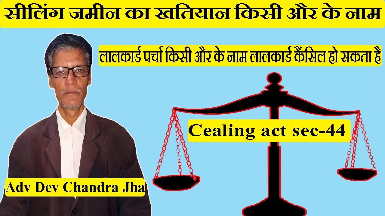 सीलिंग जमीन का खतियान किसी और के नाम लालकार्ड पर्चा किसी और के नाम लालकार्ड कैंसिल हो सकता है