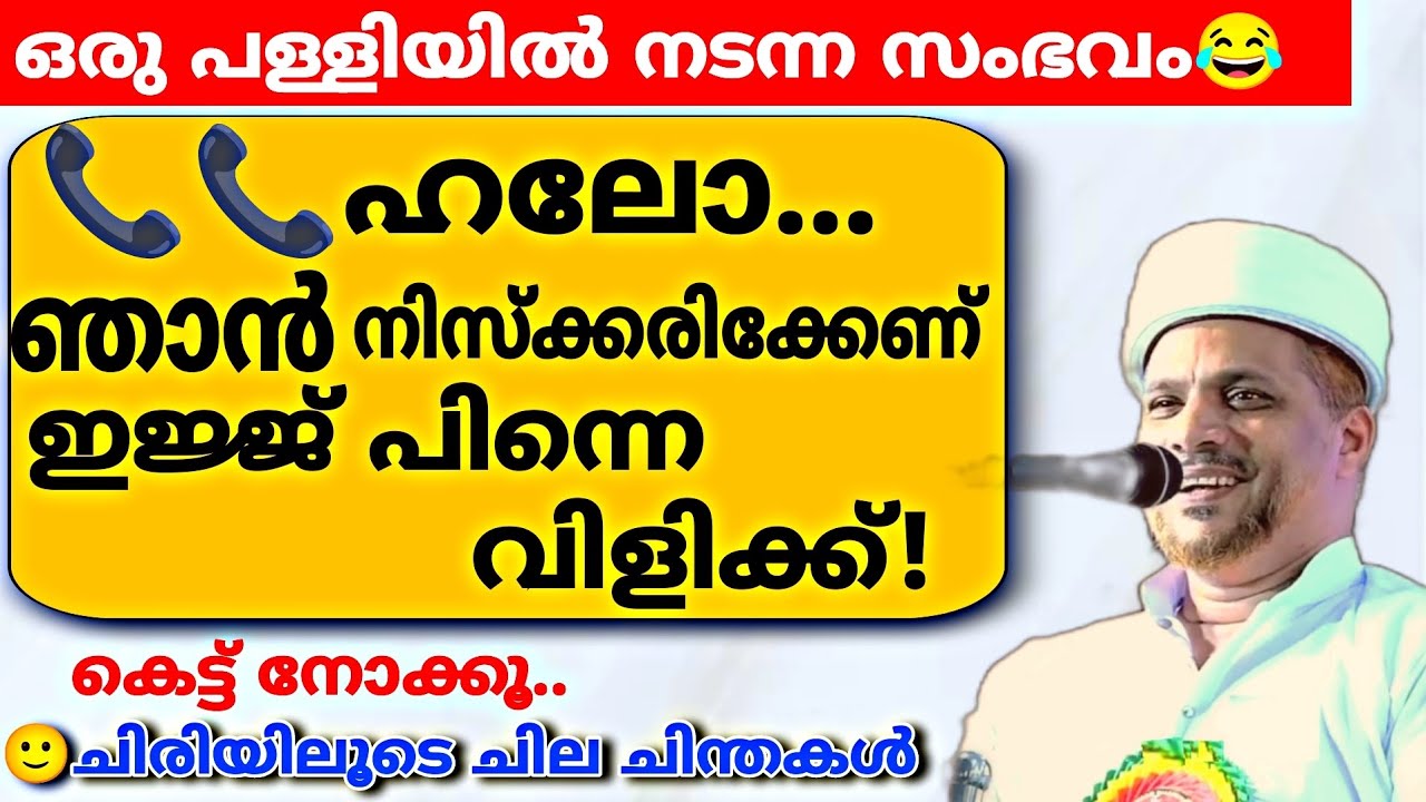 ഹെലോ..ഞാൻ നിസ്‌ക്കരിക്കേണ് ഇജ്ജ് പിന്നെ വിളിക്ക്!|കേരളത്തിലെ ഒരു പള്ളിയിൽ നടന്ന സംഭവം| Comedy Speech