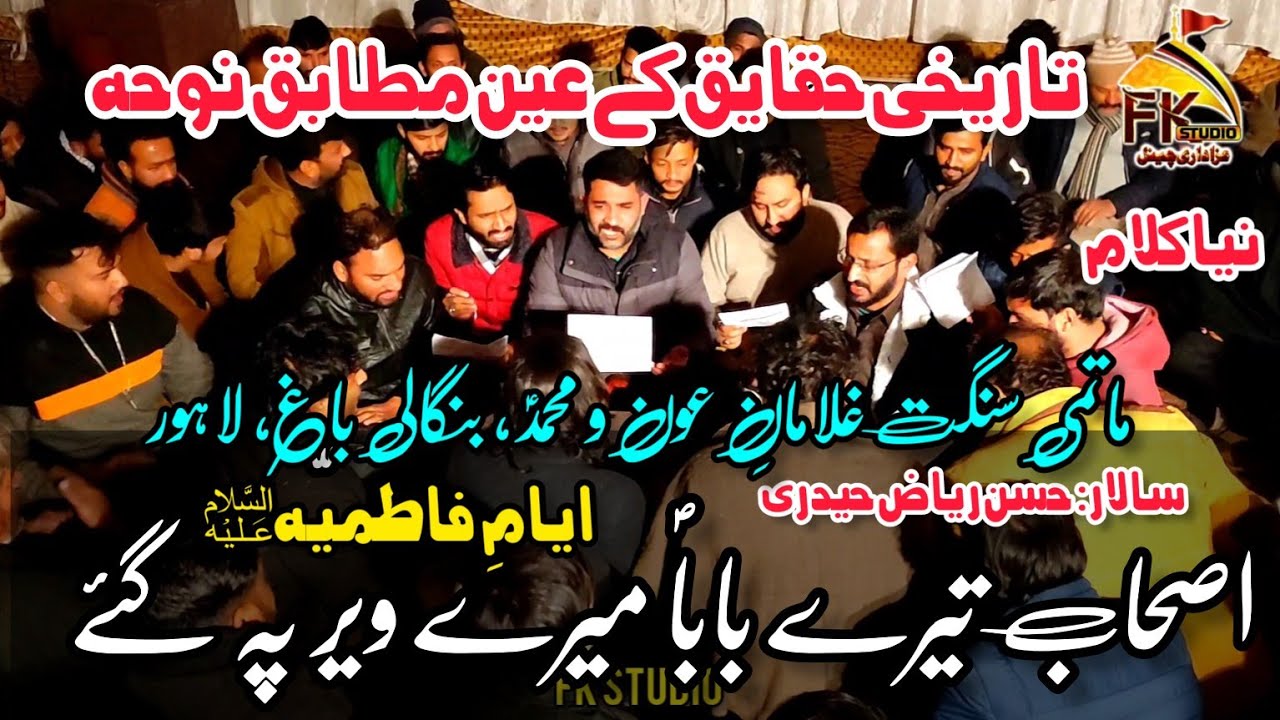 Ashaab Tere Baba Mere Vair Pay Gae Nay/Matami Sangat Ghulaman e Aoun O Muhammad Bangali Bagh Lahore