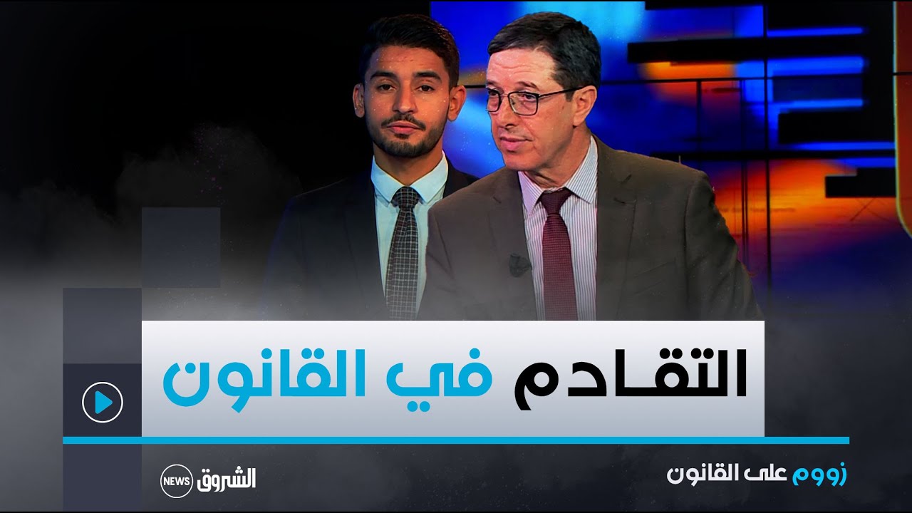 زووم على القانون | العدد كاملا | كل شيء عن التقادم في القانون الجزائري