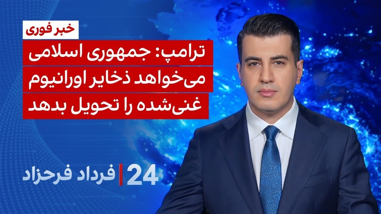 &rlm;&rlm;&rlm;﻿﻿۲۴ با فرداد فرحزاد: ترامپ: جمهوری&zwnj; اسلامی می&zwnj;خواهد ذخایر اورانیوم غنی&zwnj;شده را تحویل بدهد