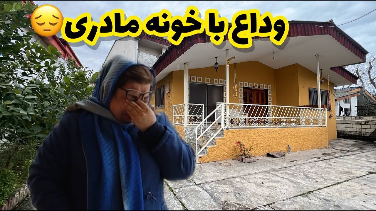 ولاگ وداع با خونه مادری و گریه هام ، آخرین هوم تور ، روزمرگی های من