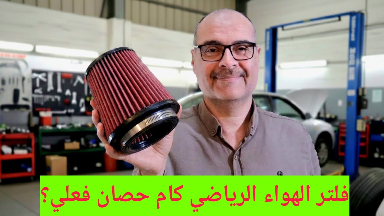 ركبت فلتر رياضي K&N  الفرق صادم