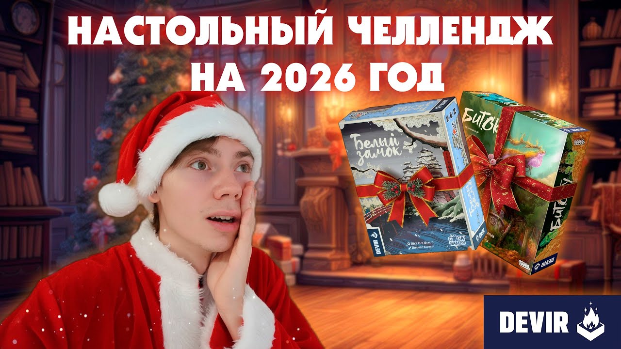 НАСТОЛЬНЫЙ ЧЕЛЛЕНДЖ НА 2026 ГОД | НАСТОЛЬНЫЕ ИГРЫ | ЧЕЛЛЕНДЖ | DEVIR