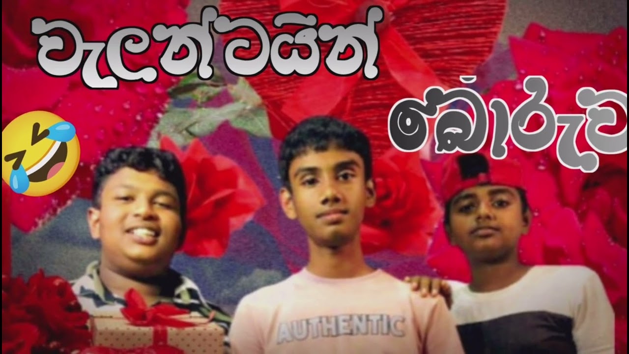 වැලන්ටයින් බොරුව 🤣😆 valantin boruva #valantine #comedy#funnyimages #funnypictures#ටිකිරි production 