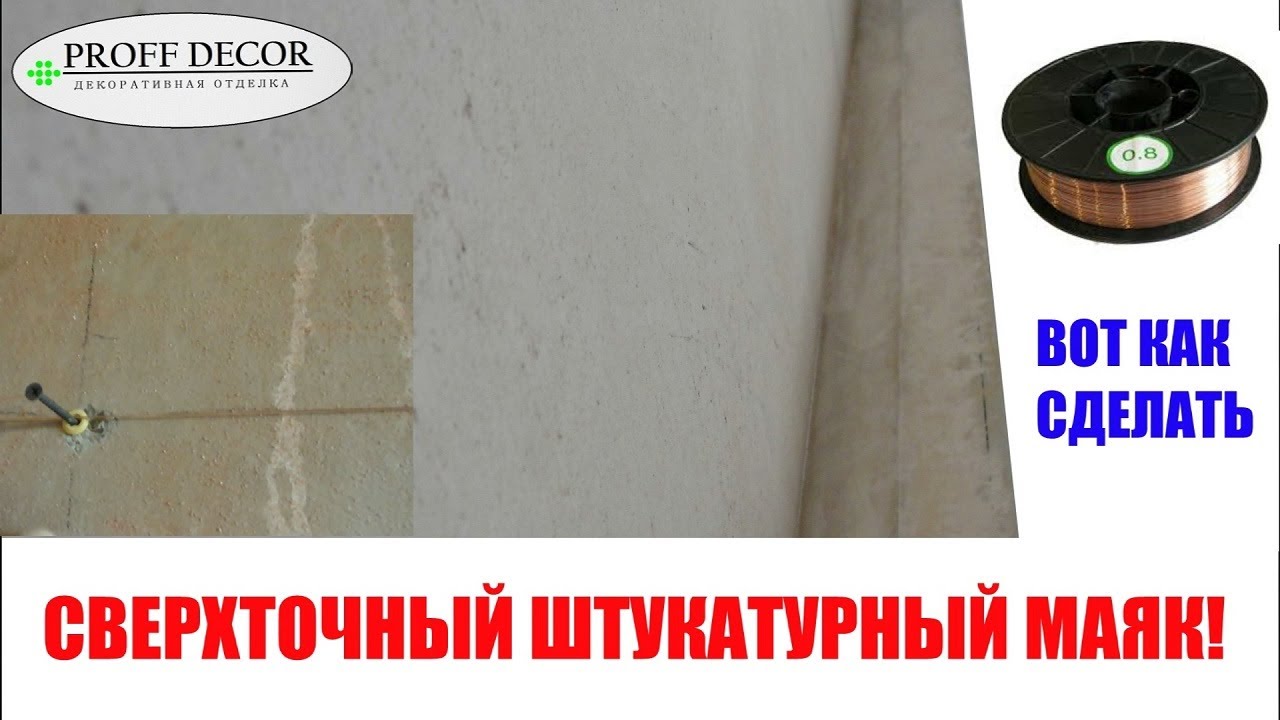 ШТУКАТУРКА! Сверхточная установка МАЯКОВ, секрет монтажа!