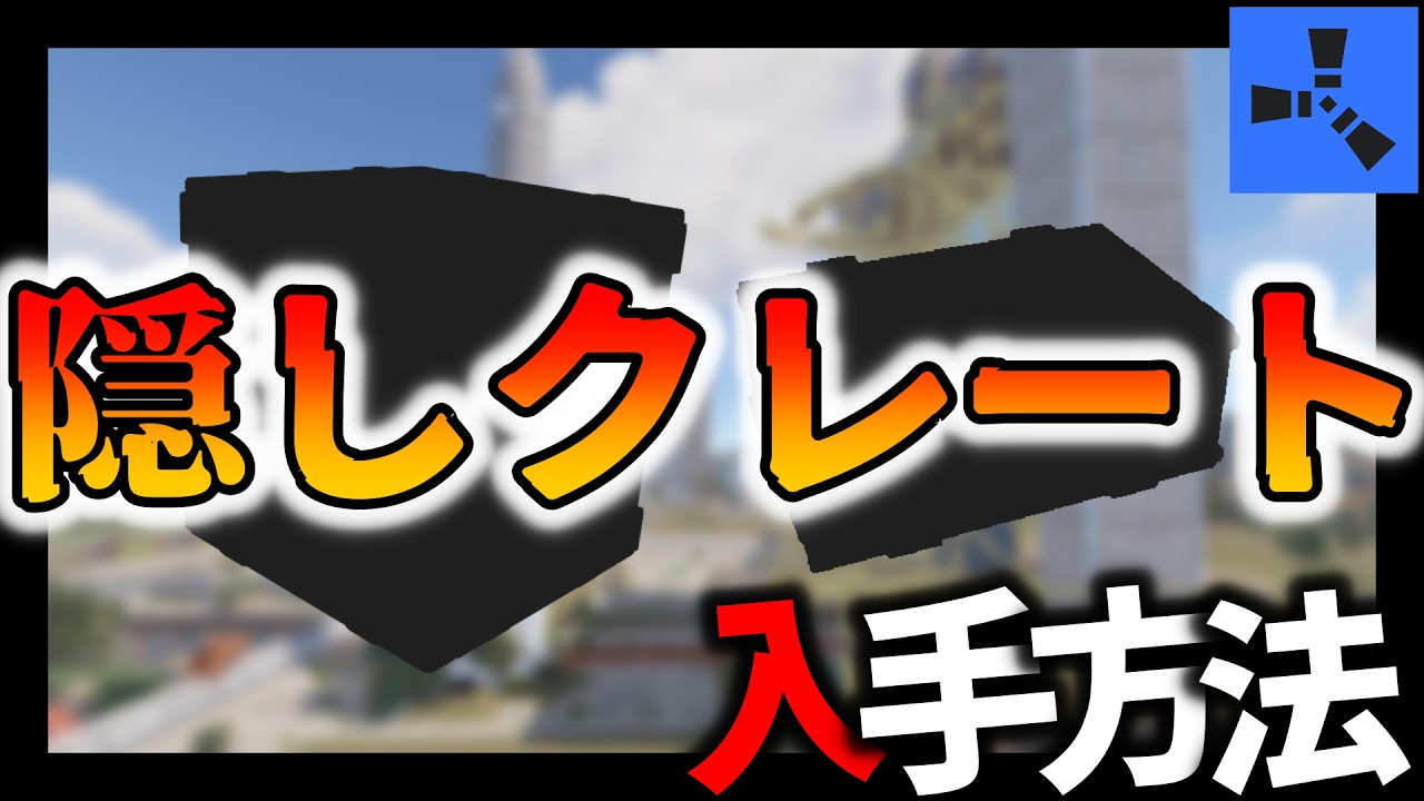 【Rust】9割が知らない！隠しクレート5選を紹介します！【解説】