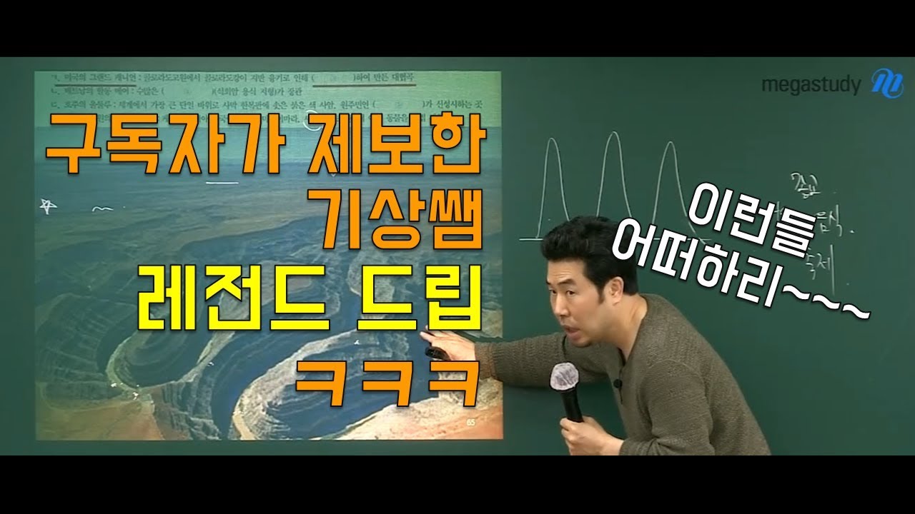 [메가스터디] 지리 이기상쌤 - 구독자가 제보한 