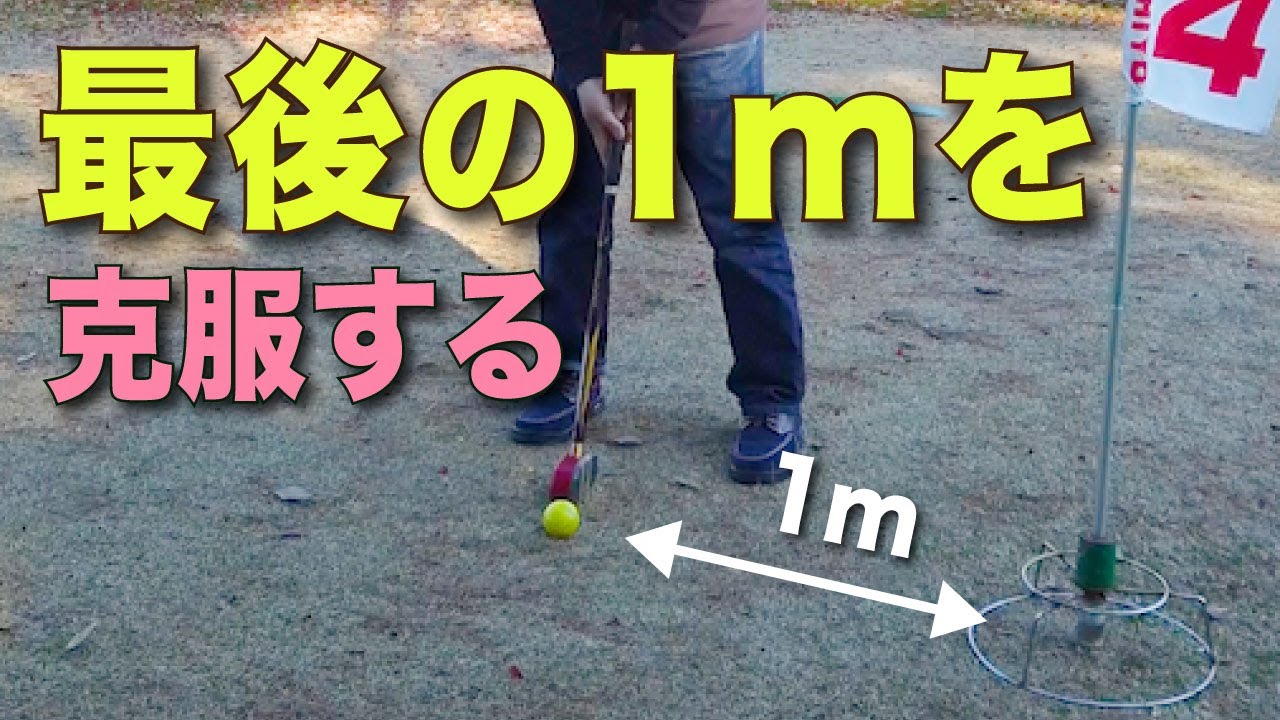 【グラウンドゴルフ】最後の1mを克服する! #グランドゴルフ