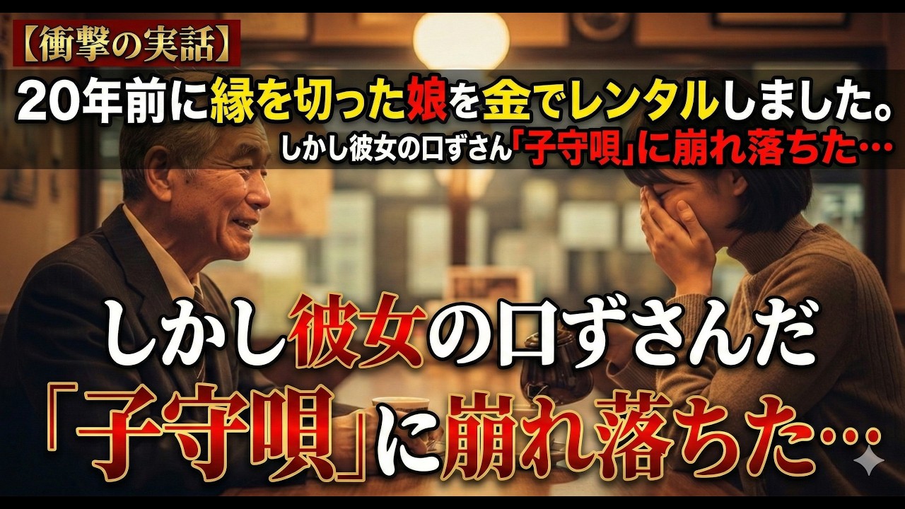 【衝撃の実話】20年前に縁を切った娘をお金でレンタルしました。しかし、彼女が口ずさんだ子守唄に私は崩れ落ちました…