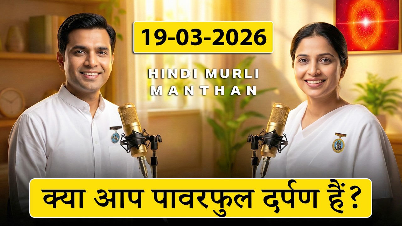 आज की मुरली का मंथन – 19 मार्च 2026 | Hindi Spiritual Podcast | @Murli Decoded