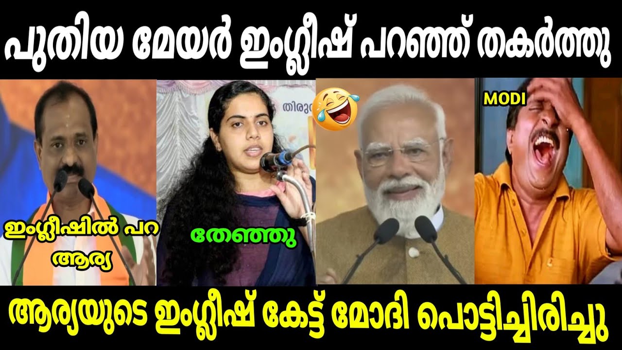 ആര്യ മലയാളികളെ നാണംകെടുത്തി 😂 | Arya rajendran | vv rajesh | malayalam troll
