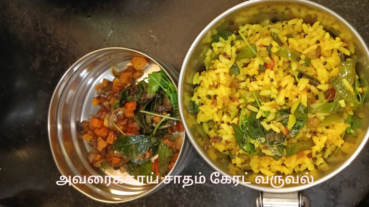 kids lunchbox recipes|avarakkai sadam carrot varuval|அவரைக்காய் சாதம் கேரட் வருவல்|broadbeans rice
