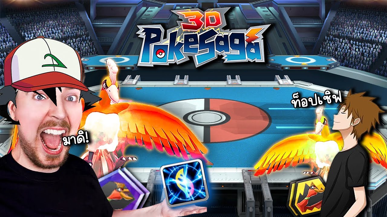 ศึกชิงตำแหน่ง Ho-Oh อันดับ 1 ของเซิฟ!! | PokeSaga