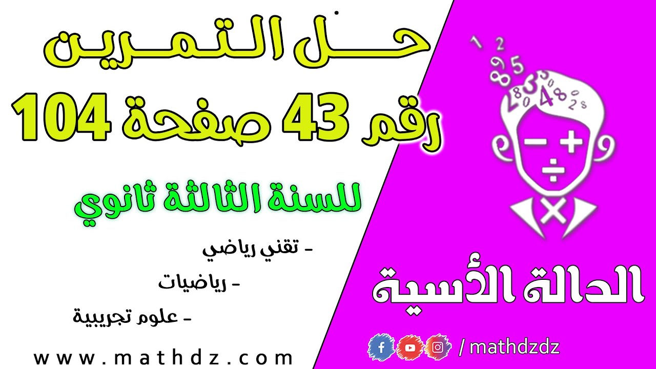 الدالة الأسية : حل التمرين رقم 43 صفحة 104 للسنة الثالثة ثانوي للشعب العلمية (بالتفصيل)