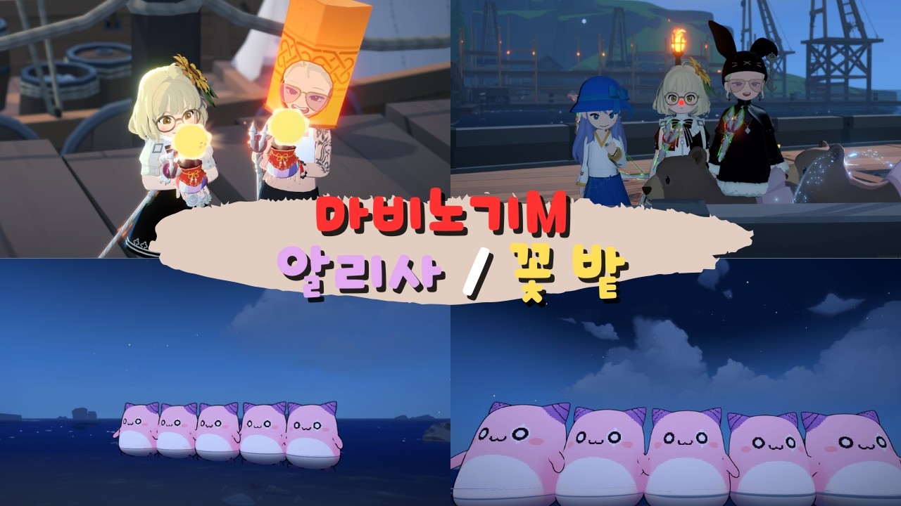 💕꽃밭💕토요일은 즐거워 🙈💕 / 6.4 궁수(마귀노비) / 6.4 화법(꽃밭) / 염색장인 / 레이드&어비스 * 마비노기 모바일 