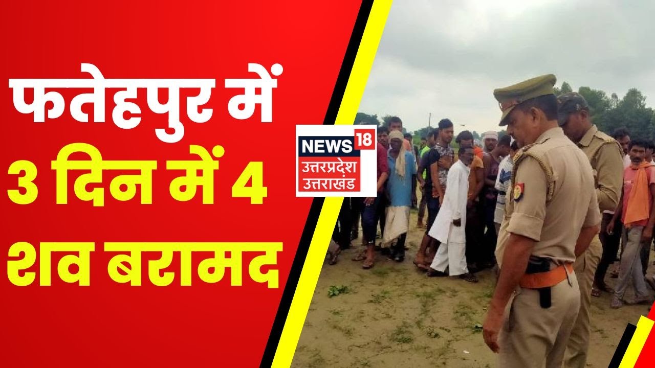 Fatehpur News : 3 दिन में मिले 4 शव, अभी तक किसी की शिनाख्त नहीं। Dead Body Founded In Fatehpur