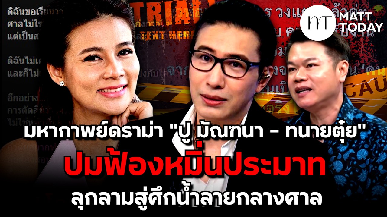 มหากาพย์ดราม่า &ldquo;ปู มัณฑนา-ทนายตุ๋ย&rdquo; ปมฟ้องหมิ่นฯ ลุกลามสู่ศึกน้ำลาย ปู เปิดหน้าร้องขอความเป็นธรรม