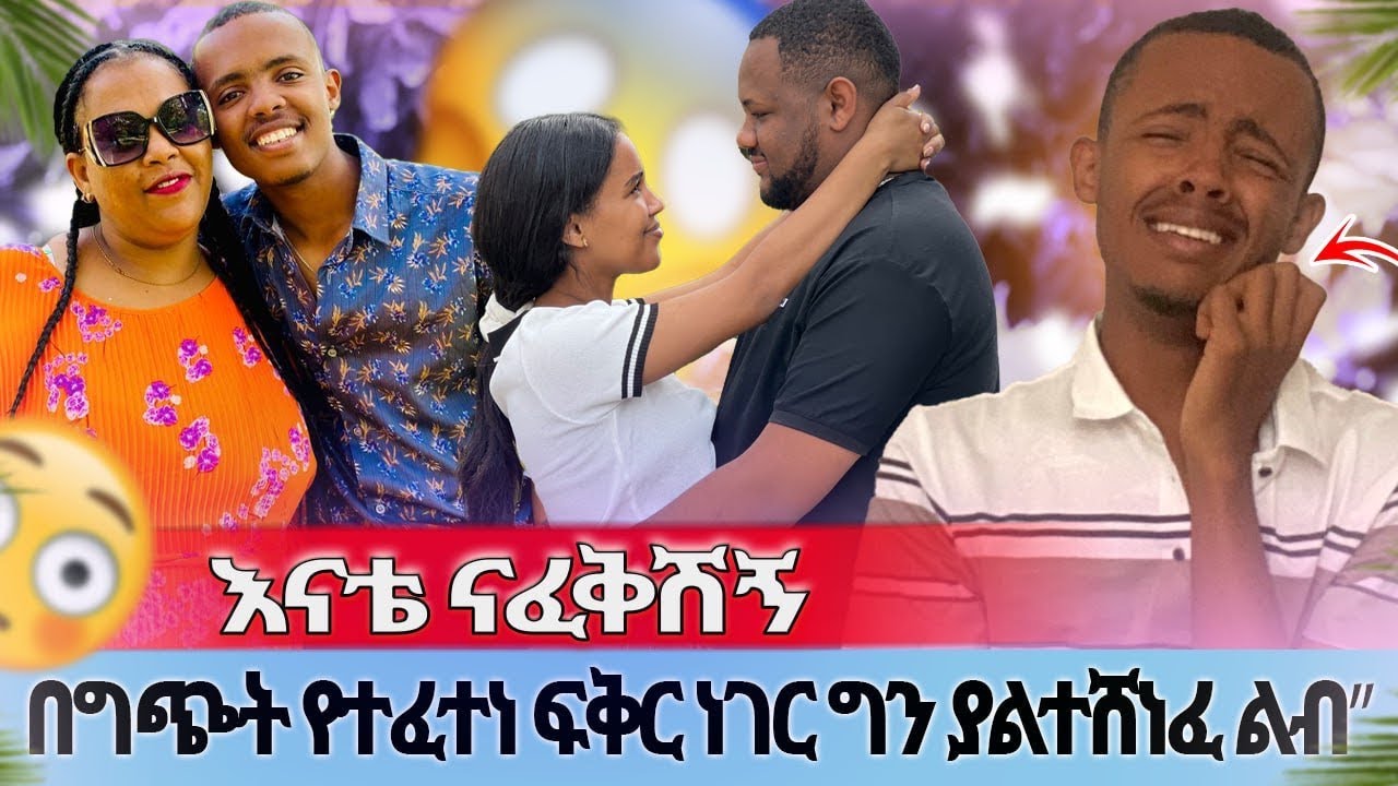በግጭት የተፈተነ ፍቅር ነገር ግን ያልተሸነፈ ልብ”እናቴ ናፈቅሽኝ