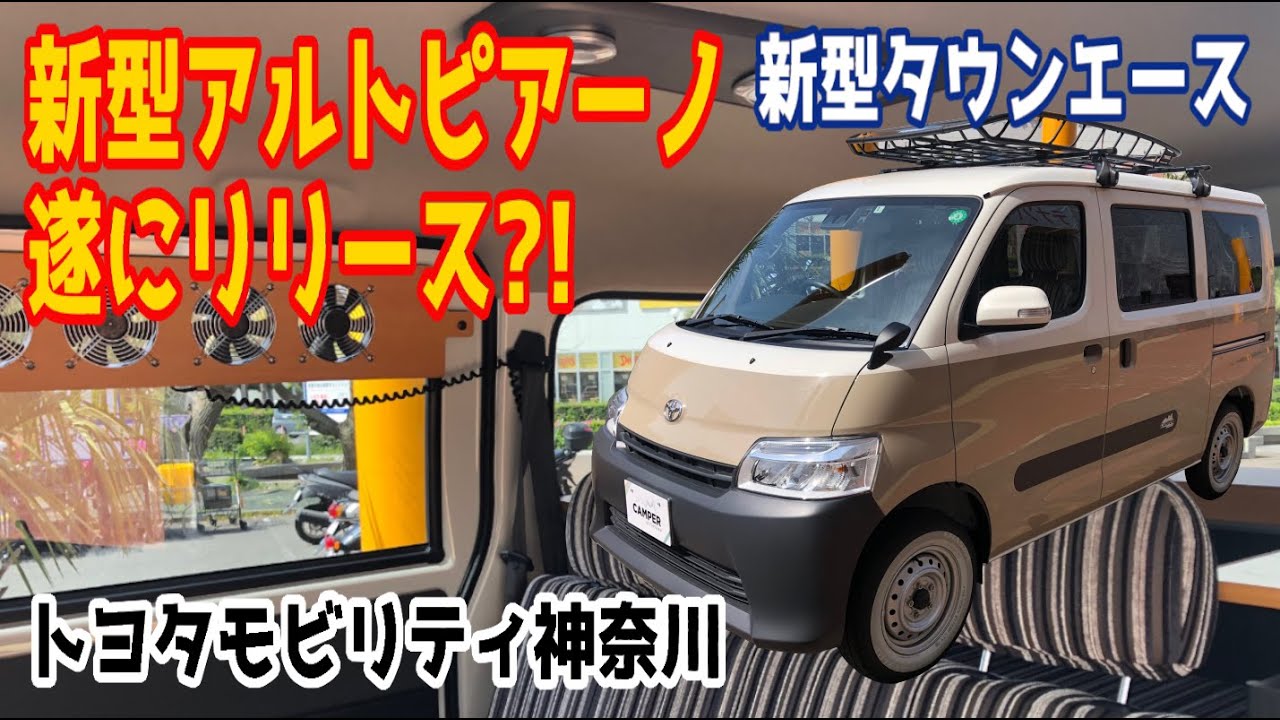 あの大好評アルトピアーノが新型タウンエースをベースにして遂にリリース！トヨタモビリティ神奈川【字幕】