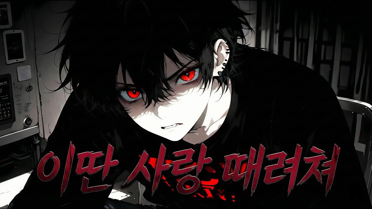 🎵 이딴 사랑 때려쳐