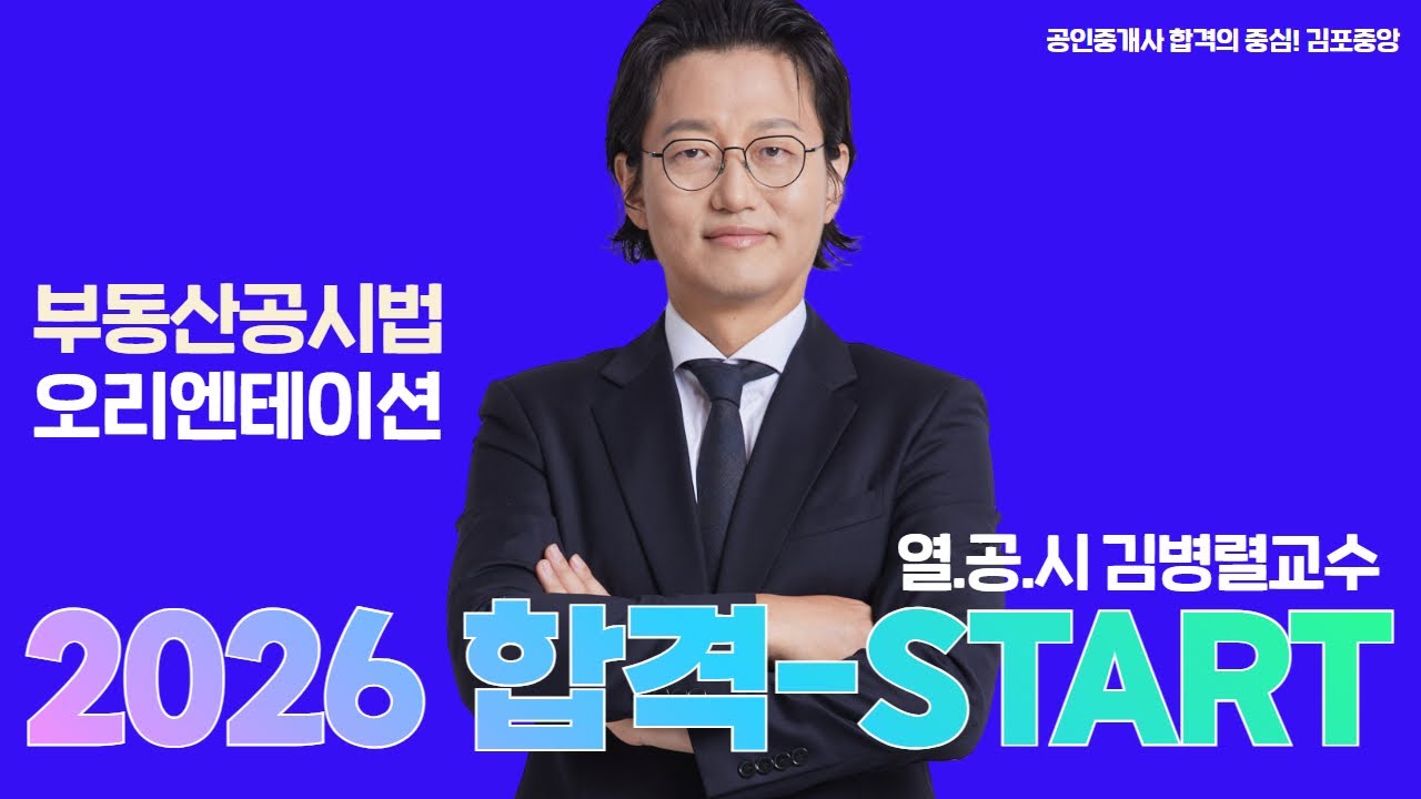 [공시법] 열공시 김병렬 2026 공인중개사 오리엔테이션 #공인중개사 #열공시김병렬