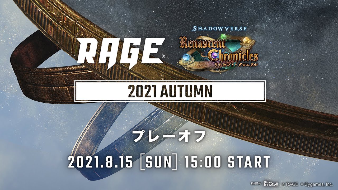【プレーオフ】RAGE Shadowverse 2021 Autumn