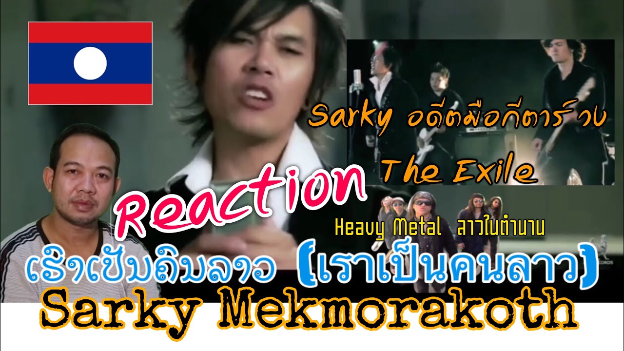 Reaction เพลง เราเป็นคนลาว (Sarky Mekmorakoth) Hao Phen Kon Lao  (ดนตรี Rock บาดใจ)