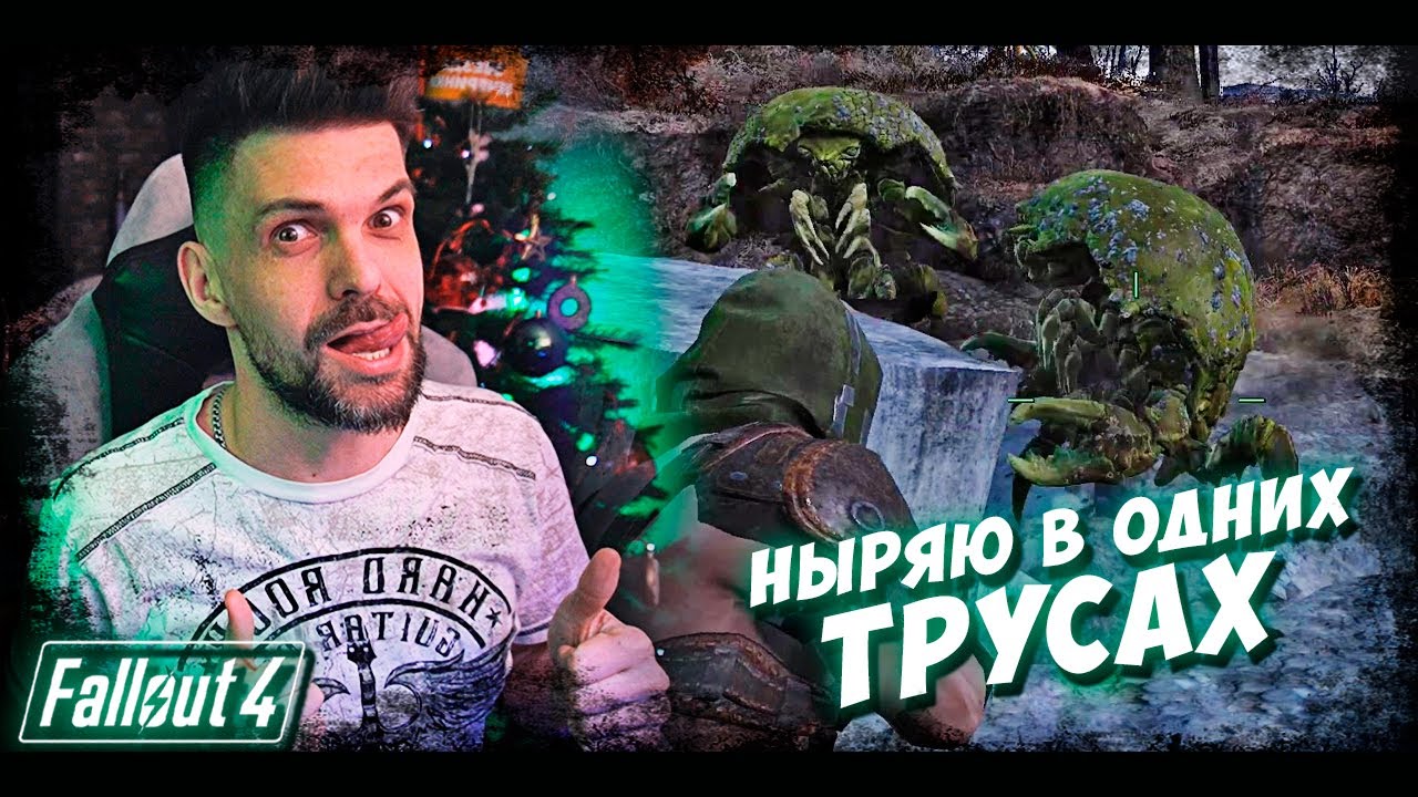 ДЕНЬ РОЖДЕНИЯ В РАДИАЦИИ! ☢️🎂🥳 Завод и Водные приключения в Fallout 4 (4)