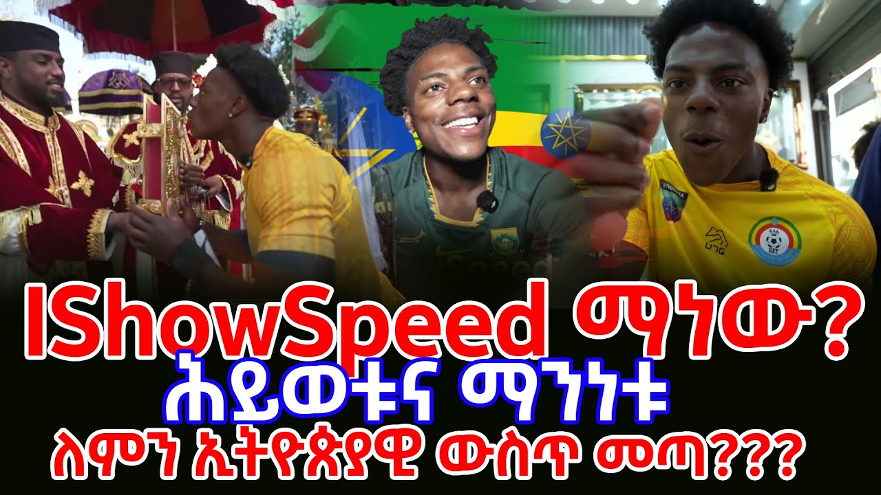 ishowSpeed ማነው? ለምን ኢትዮጵያዊ ውስጥ መጣ? || iShowSpeed's First Time In Ethiopia! 🇪🇹 || #IShowSpeed #Ztabor