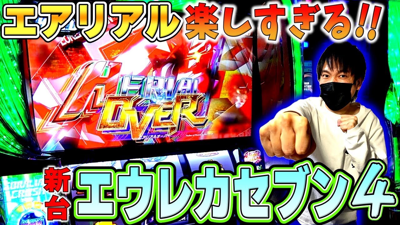【エウレカセブン４】エアリアルで事故らせろ！新台のスマスロ エウレカ４を楽しみまくる！［ヒジカタ］