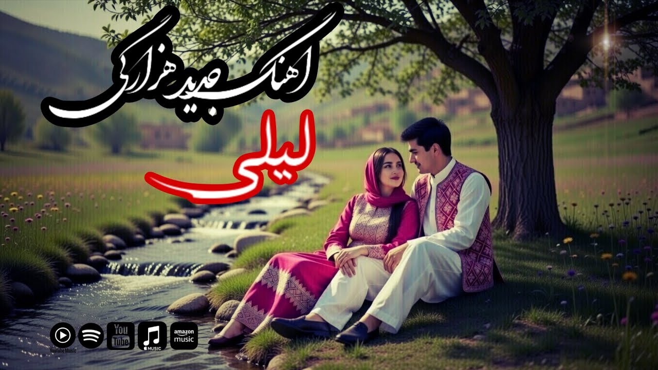آهنگ جدید هزارگی |لیلی|The Newest and Purest Hazaragi Song 🎵