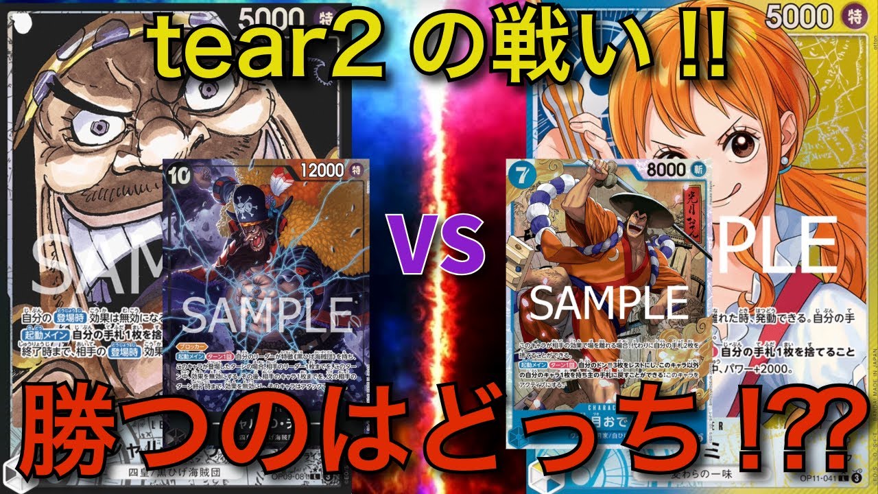 【ワンピースカード】黒ティーチVS青黄ナミ tear2同士の戦い！！　勝つのはどっち！？？