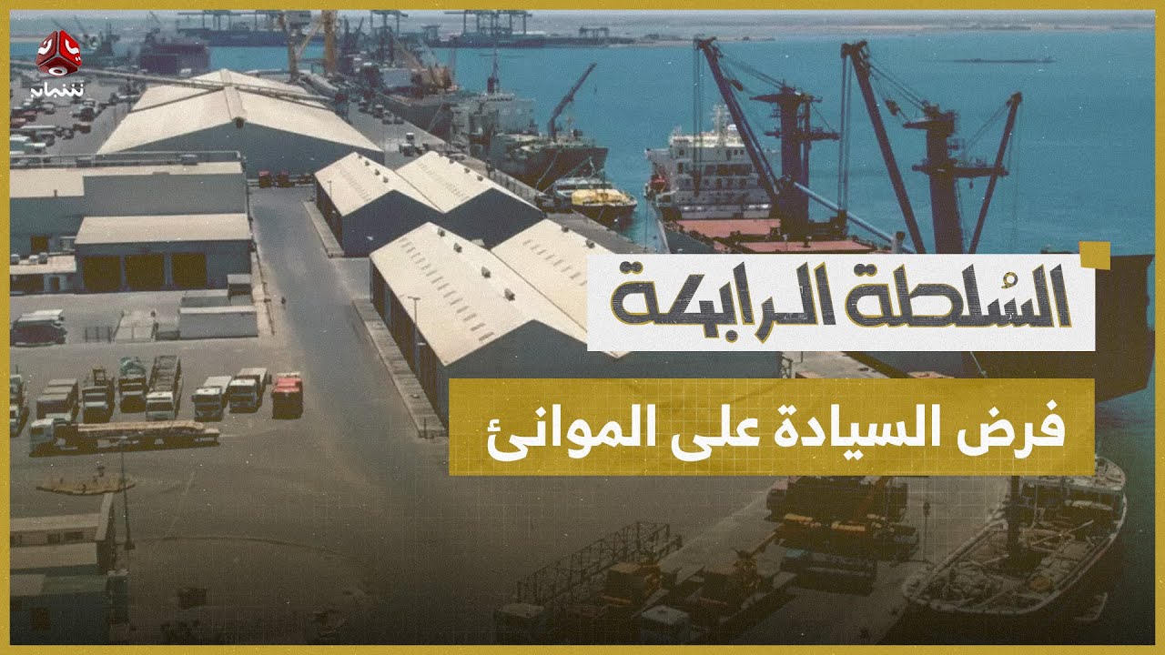 الحكومة اليمنية تفرض سيادتها الفعلية على الموانئ | السلطة الرابعة