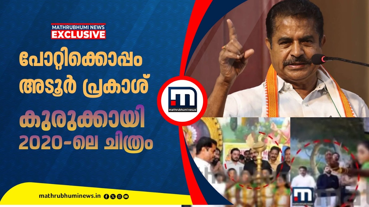 കുരുക്കായി ചിത്രങ്ങൾ!! ഉണ്ണികൃഷ്ണൻ പോറ്റിക്കൊപ്പം അടൂർ പ്രകാശ്; 2020ലെ ചിത്രം മാതൃഭൂമി ന്യൂസിന്