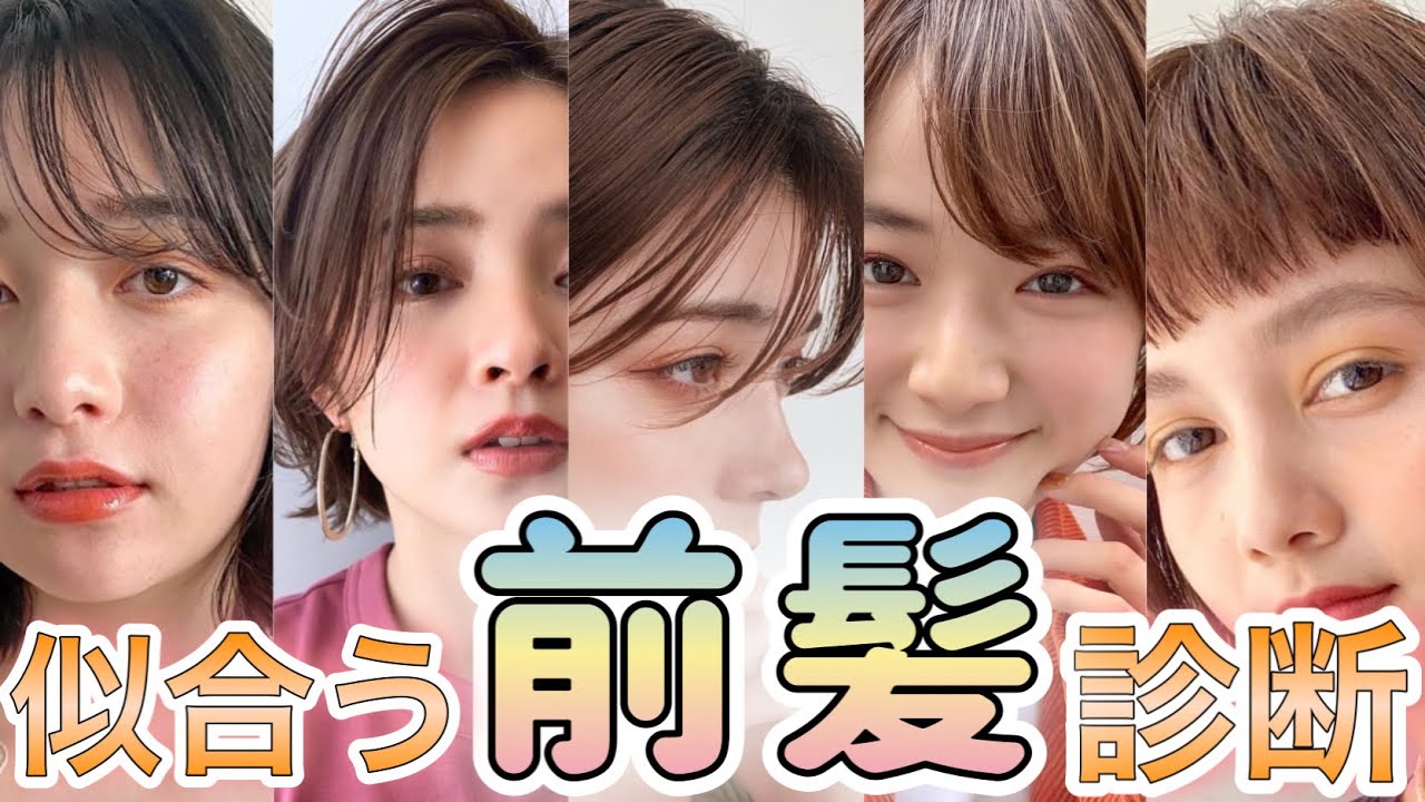 【似合う前髪診断】次にやりたい前髪が見つかる！どんな前髪があるか教えます！【シースルーバング　前髪　オン眉　パッツン　セルフ前髪カット　セルフカット】
