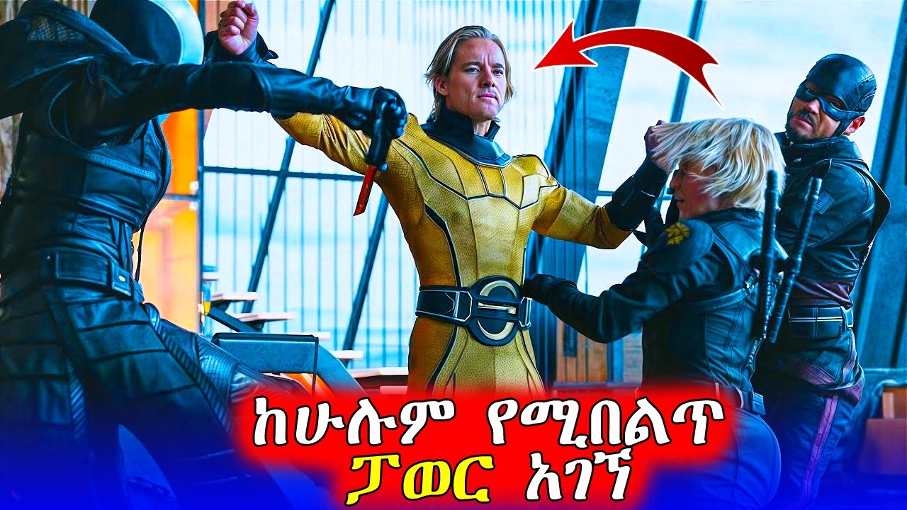 🔴ሁሉንም ያስጨነቀ ፓወር አገኘ  | Mert Films - ምርጥ ፊልም