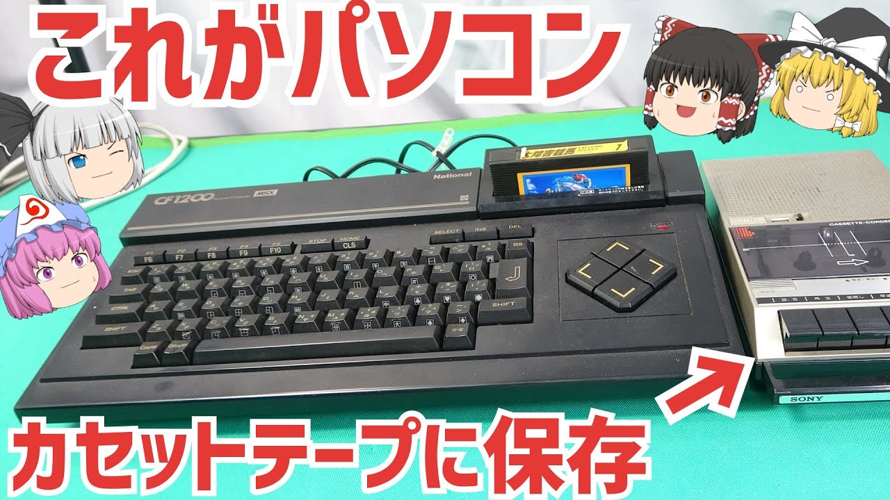ファミコンみたいなパソコン！ＭＳＸが今ここに蘇る！