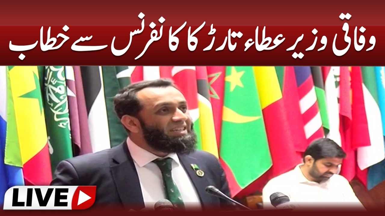 🔴Federal Minister Atta Tarar's Speech at the Conference