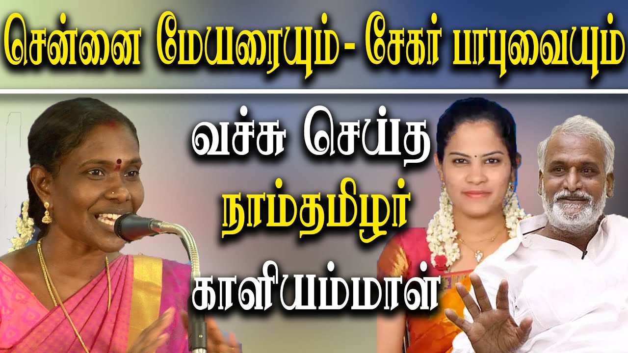 NTK Kaliammal latest speech on chennai mayor Priya nd minister Sekar Babu