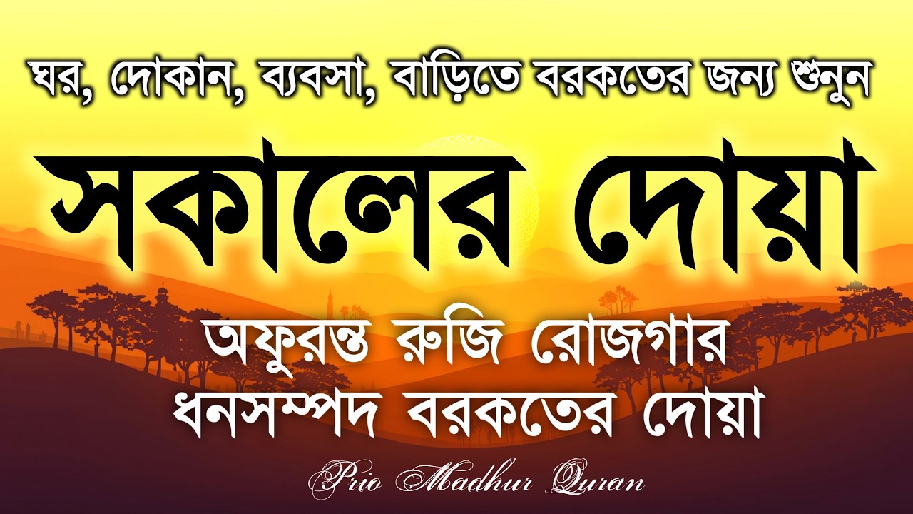 সকালের দোয়া ও জিকির । সকালটা শুরু হোক হৃদয় শীতল করা বরকতময় আয়াত দিয়ে। Morning Dua by Alaa Aqel