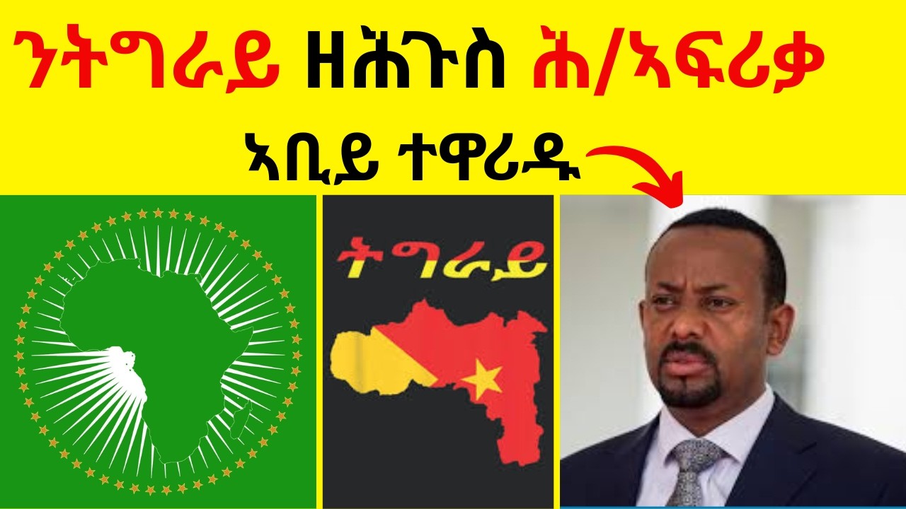BREAKING News  ንትግራይ ዘሕጉስ  ሕብረት ኣፍሪቃ   //  ኣቢይ ተዋሪዱ