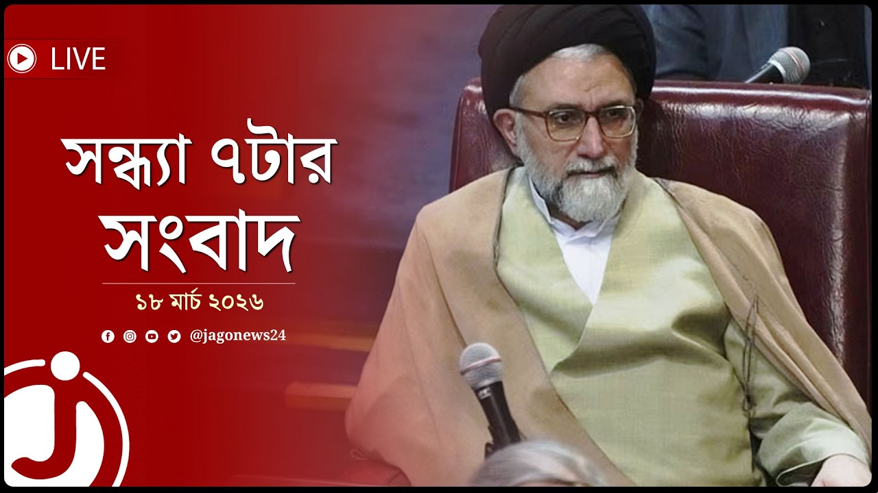 ইরানের গোয়েন্দামন্ত্রীকে হ'ত্যার দাবি ইসরায়েলের | সন্ধ্যা ৭টার নিউজ আপডেট | ১৮মার্চ ২০২৬ | Jago Live