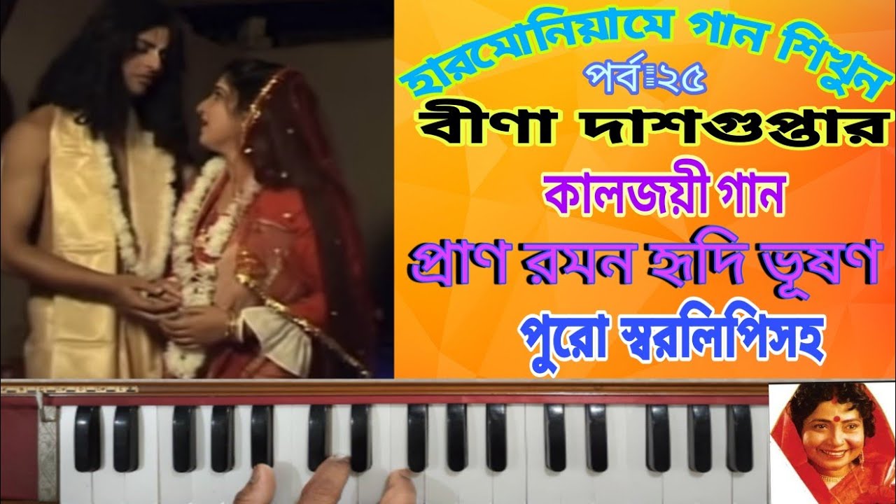প্রাণ রমন হৃদি ভূষণ হৃদয় রতন স্বামী||Prano Ramano Hridi Bhushano||Harmonium Tutorial||Bina Dasgupta